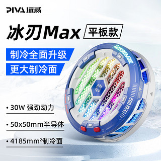 PIVA 派威平板磁吸散热器冰刃max半导体制冷ipad游戏吃鸡降温 冰刃MAX