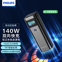 PHILIPS 飞利浦 移动电源双向快充2.7万毫安1A+2C接口带60cm C-C 140W快充线