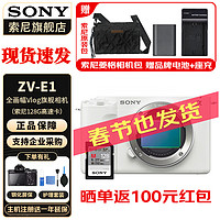 SONY 索尼 ZV-E1/ZVE1/ZV-E1L白色 全画幅Vlog 数码相机 单机身+索尼128G卡(277m/s 标配