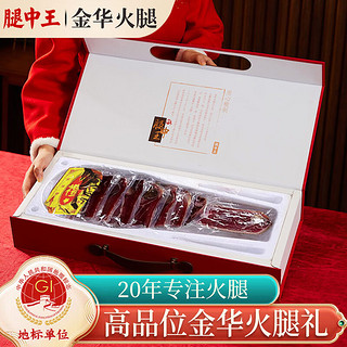 腿中王 金华火腿礼盒整腿切片加热即食年货企业团购1.5kg