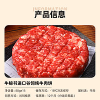 NIUMISHU 牛秘书 原切谷饲牛肉饼汉堡饼早餐儿童1200g