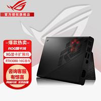 ROG 玩家国度 显卡坞 玩家国度XG Mobile显卡扩展 3080/4090外接移动 RTX3080-16G