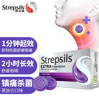 Strepsils 使立消 润喉糖特强黑加仑味 24粒