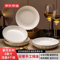 京东京造 陶瓷菜盘家用金边盘子8英寸欧式餐盘菜盘汤盘微波炉可用素月4只装 素月8英寸深盘4只装
