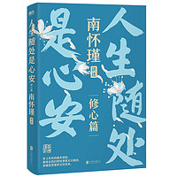 【自选】南怀瑾先生讲中国智慧系列三部曲第一二辑套装可选 正道的谋略 中国有文化 人生无真相 身体是个小宇宙 人生随处是心安 新华书店  南怀瑾系列第二辑：人生随处是心安