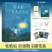 【新华书店官网】 抬头看二十九次月亮 张皓宸 书籍