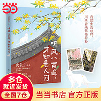 听风八百遍，才知是人间 史铁生、汪曾祺、梁实秋、丰子恺、沈从文等著