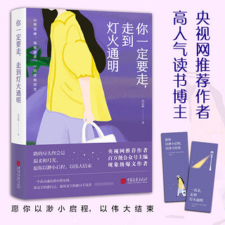 【赠精美书签】你一定要走，走到灯火通明 唐安妮SHOU部作品重磅 央视网作者 一本写给所有年轻人的成长秘籍 文学散文随笔 当当书籍