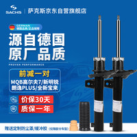 萨克斯（SACHS）汽车减震器/避震 前减一对 MQB高尔夫7/新明锐/朗逸plus/全新宝来