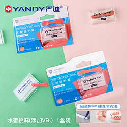 YANDY 严迪 正畸保护蜡单盒装 水蜜桃味 牙套蜡矫正牙齿 箍牙口腔牙蜡 不易脱落 正畸蜡