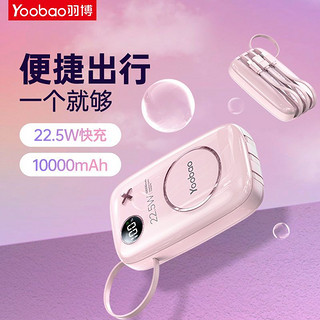 Yoobao 羽博 充电宝10000毫安自带线快充移动电源迷你适用于苹果华为小米