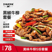 DNUO 顶诺 黑椒牛柳套餐 5包共750g