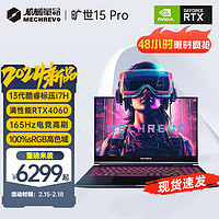 机械革命旷世15Pro 2024极光Pro进阶版13代酷睿i7标压电竞游戏本满功耗RTX4060设计办公笔记本电脑 13代版：i7-13620H高能 16G内存 512固态 2.5K高刷【