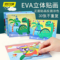 维尼小象（WEINIXIAOXIANG）儿童手工3d立体贴纸EVA贴画儿童粘贴玩具男女孩制作材料新年跨年