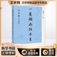 一蓑烟雨任平生 苏东坡生平游记 张君民  书籍