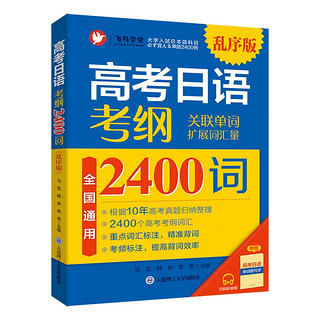 高考日语 考纲2400词 乱序版 高考日语大纲词汇