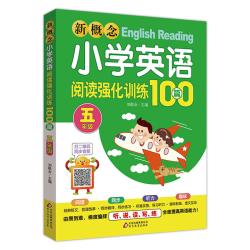 新概念小学英语阅读强化训练100篇 三四五六年级上下册 小英语阅读 3456年级英语阅读训练100篇