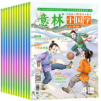 意林小国学1-12月（全12册）中小青春励志儿童文学课外阅读备考期刊读物 适7到15岁 传统国学故事文化养成读本青少年国学知识备考刊物