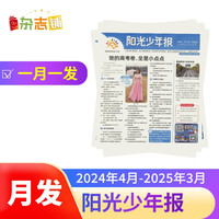 【报纸预计4月底-5月初发货】预订阳光少年报杂志订阅【月投 每月一发】 2024年4月起订 1年共42期 杂志铺(先发“杂志订阅清单”)