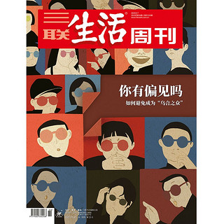 【三联生活周刊】2020年第36期1103 你有偏见吗 如何避免成为“乌合之众”