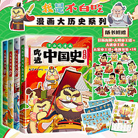 吃透中国史·春秋+唐+宋+明 4册套装 不白吃 漫画大历史系列有史有据！多位史学专家审读，中山大学历史系教授杨勇作序，在保证趣味性的同时，知识性只增不减。