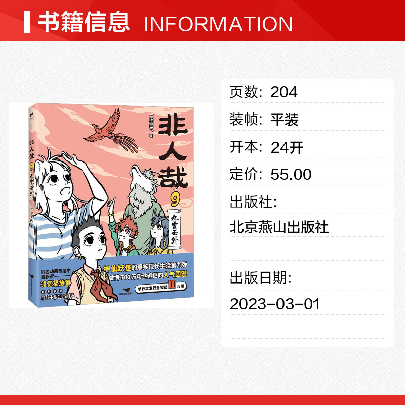 非人哉9九霄云外一汪空气 脑洞大开的漫画微博连载中 动漫幽默爆笑校园生活书籍 青春文学新华文轩