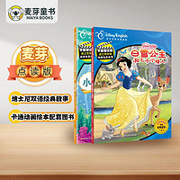 麦芽点读书 迪士尼双语经典电影故事(白雪公主/小美人鱼)卡通动画绘本小达人小考拉点读笔配套图书