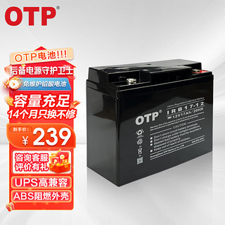 OTP 蓄电池ups不间断电源 IRB17-12 12V17AH 应急电源 通信设备 光伏蓄能 UPS蓄电池