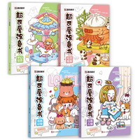 超可爱涂色书 Q萌人物吃货联盟萌趣动物梦幻世界【套装4册】 全套4本