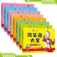 奥特曼简笔画大全全8册 奥特曼简笔画涂色填色画画书 手绘涂鸦儿童图画本