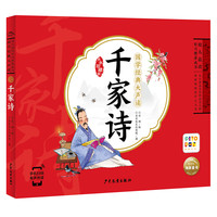 点读版 国学经典大声读 千家诗 3-8岁儿童启蒙读物附带音频