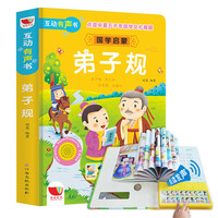 弟子规有声书 幼儿国学启蒙经典 注音彩图版美绘本 【弟子规】国学启蒙  发声书