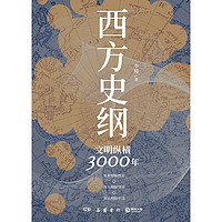 【当当网 书籍】西方史纲 文明纵横3000年枢纽 兄弟篇 一本书读通西方文明演进历程）