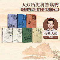 《历史的温度系列》（共7册）