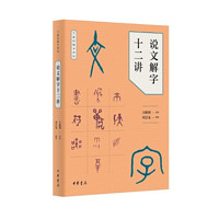 说文解字十二讲 万献初解字讲经中华书局语言文字研究读物教材从基础字形入手解字讲经分类讲解汉字的构形意图和字形结构