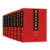 国学治要今 精装全7册（首个全注全本，一部书总览中国传统文化典籍的宏篇名作。）