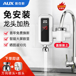 AUX 奥克斯 电热水龙头热水器免安装即热速热接驳款厨卫两用加热水龙头 雪山白+送万向喷头