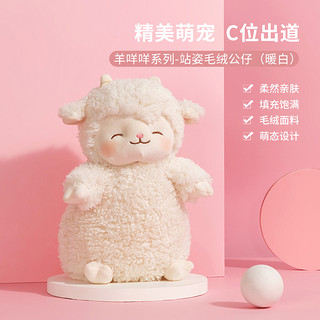 MINISO 名创优品 羊咩咩系列毛绒公仔玩具玩偶女生可爱公仔玩偶 站姿（暖白）