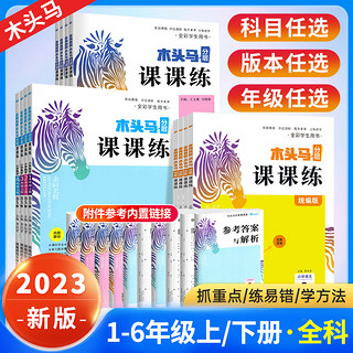 2024木头马分层课课练三年级二一四五六年级上册下册全套数学英语文小学教材同步练习册题专项训练人教北师大版课时作业本一课一练