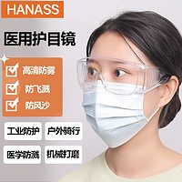 HANASS 海纳斯 医用护目镜 多功能防风沙防水飞溅防护眼罩 工地骑行成人儿童运动防飞沫雾气实验漂流隔离眼镜开放式