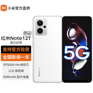 Xiaomi 小米 红米Note12T Pro 5G手机 冰雾白 12G+256G