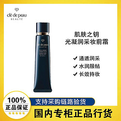 cle de peau BEAUTE 肌肤之钥 光凝润采妆前霜 cpb长管隔离 防晒保湿 37ml