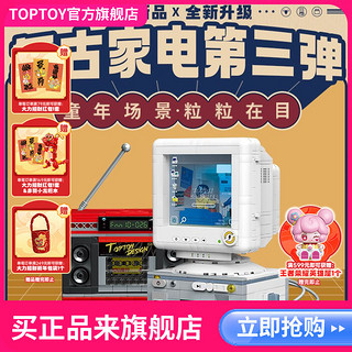 TOP TOY TOPTOY 正版中国积木 复古电脑拼装摆件益智玩具