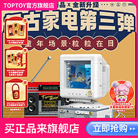 TOP TOY TOPTOY正版中国积木复古家电拼装摆件益智玩具男孩女孩生日礼物