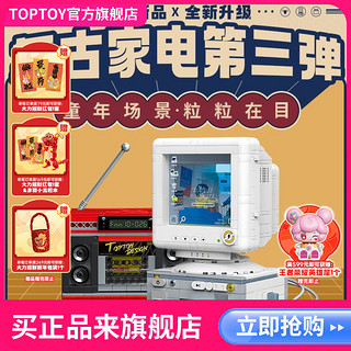 TOP TOY TOPTOY中国积木复古家电拼装摆件益智玩具