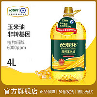 长寿花 压榨玉米油4L大瓶装非转基因压榨一级家用烘焙食用植物油