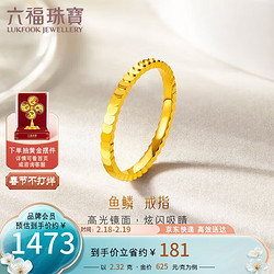 LUKFOOK JEWELLERY 六福珠宝 足金光面鱼鳞黄金戒指实心闭口戒计价B01TBGR0035 15号-约2.32克