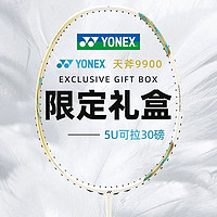 百亿补贴：YONEX 尤尼克斯 羽毛球拍9900全碳素春节礼盒专业天斧