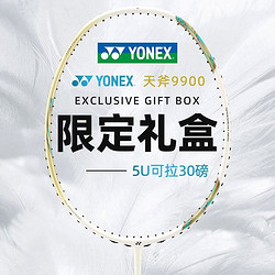 YONEX 尤尼克斯 羽毛球拍9900全碳素春节礼盒专业天斧