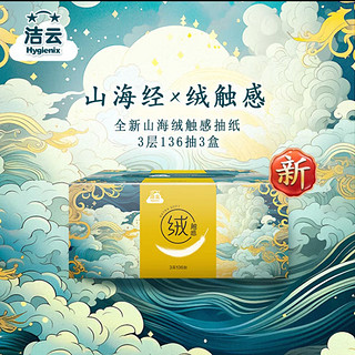 Hygienix 洁云 硬盒抽纸 山海绒触感3层136抽面巾纸*3盒 大幅商务 新老交替发货